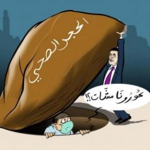 البشر والحجر الصحي .. اختبار الأمكنة "يضيق الرؤية ويوسع العبارة"