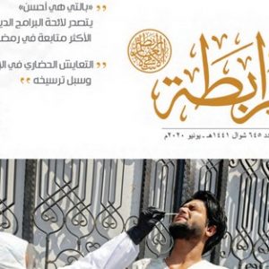صدور العدد الجديد من المجلة الشهرية "الرابطة"