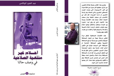 كوكاس يصر على مداعبة "أحلام المغاربة" غير منتهية الصلاحية