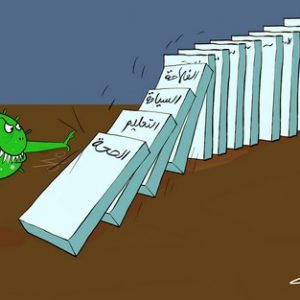 تداعيات الجائحة