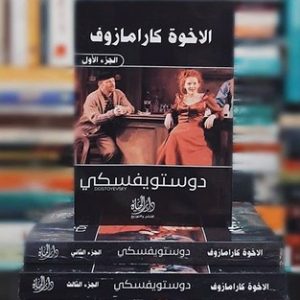 رواية الإخوة كارامازوف .. منجم سيغموند فرويد لتحليل النفس البشرية
