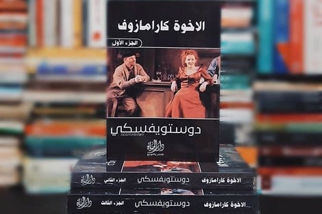 رواية الإخوة كارامازوف .. منجم سيغموند فرويد لتحليل النفس البشرية
