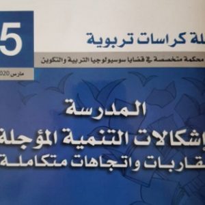 كراسات تربوية تناقش "المدرسة وإشكال التنمية"