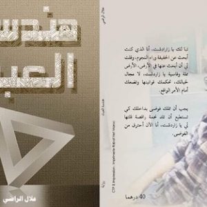 "هندسة العبث" تفتتح "صالون ليلى الثقافي والأدبي"
