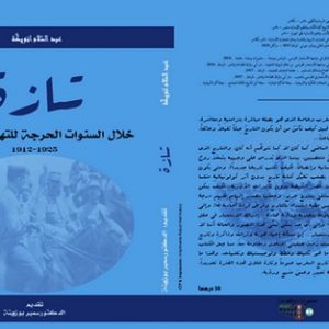 انويكة يغوص في تاريخ تازة خلال السنوات الحرجة
