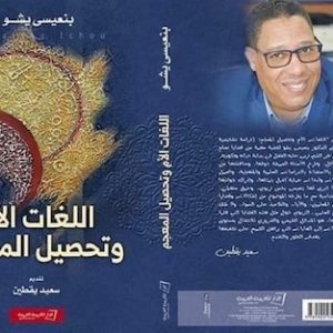 باحث يخوض في "اللغات الأم وتحصيل المعجم"