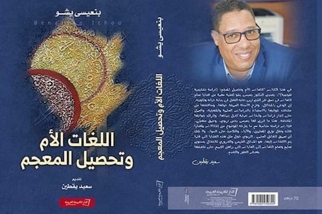 باحث يخوض في "اللغات الأم وتحصيل المعجم"
