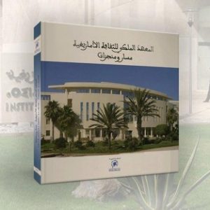 إصدار جديد يبرز مسار ومنجزات "معهد الأمازيغية"
