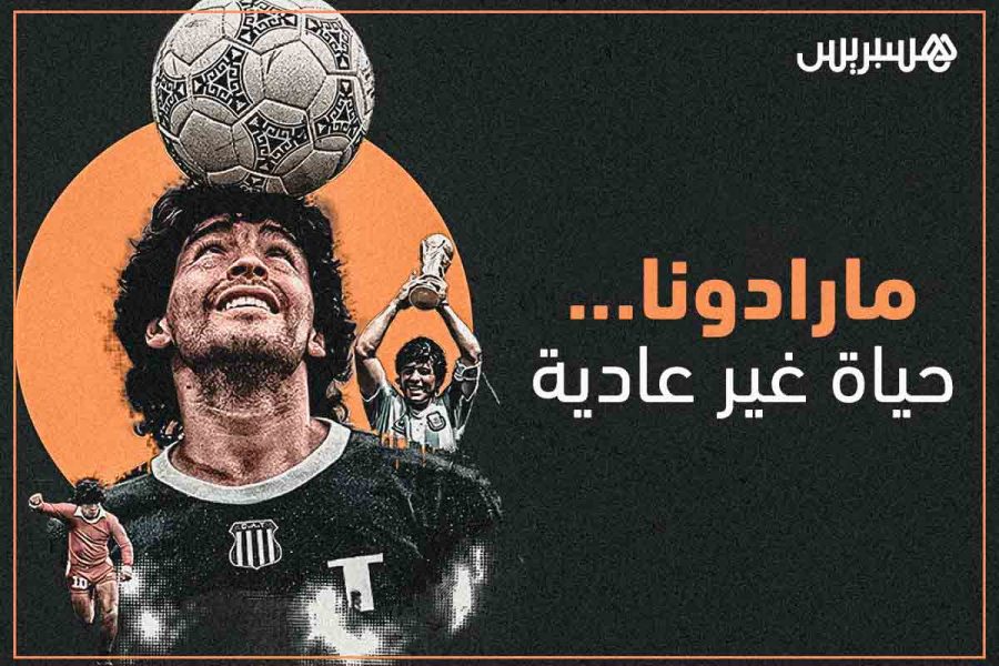 مارادونا .. حياة غير عادية