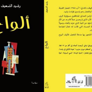 حكي الفقر والحرب في رواية "ألواح".. الضعيف يهرب نحو "التخييل الذاتي"