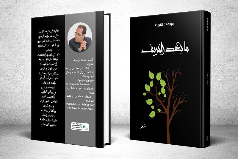 الشاعر الكريك يصدر ديوانا جديدا "ما بعد الخريف"