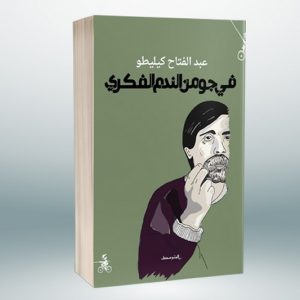 عبد الفتاح كيليطو .. مفكّر يبحث عن مفتاح الأحلام في "جوّ من الندم"