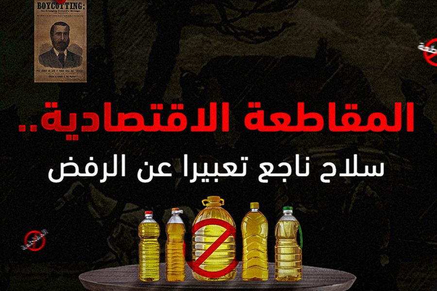 المقاطعة الاقتصادية .. سلاح ناجع للتعبير عن الرفض