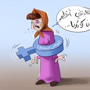 مشاكل اقتصادية  تزيد الممارسات العنيفة ضد المرأة في "زمن كوفيد-19"