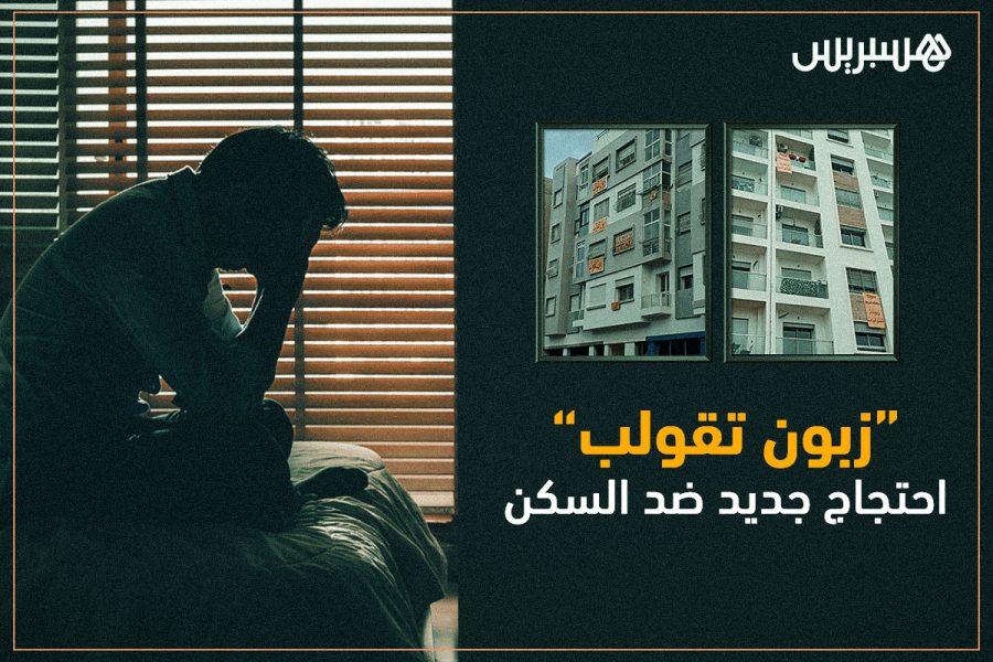 "زبون تقولب".. شكل احتجاجي جديد ضد السكن