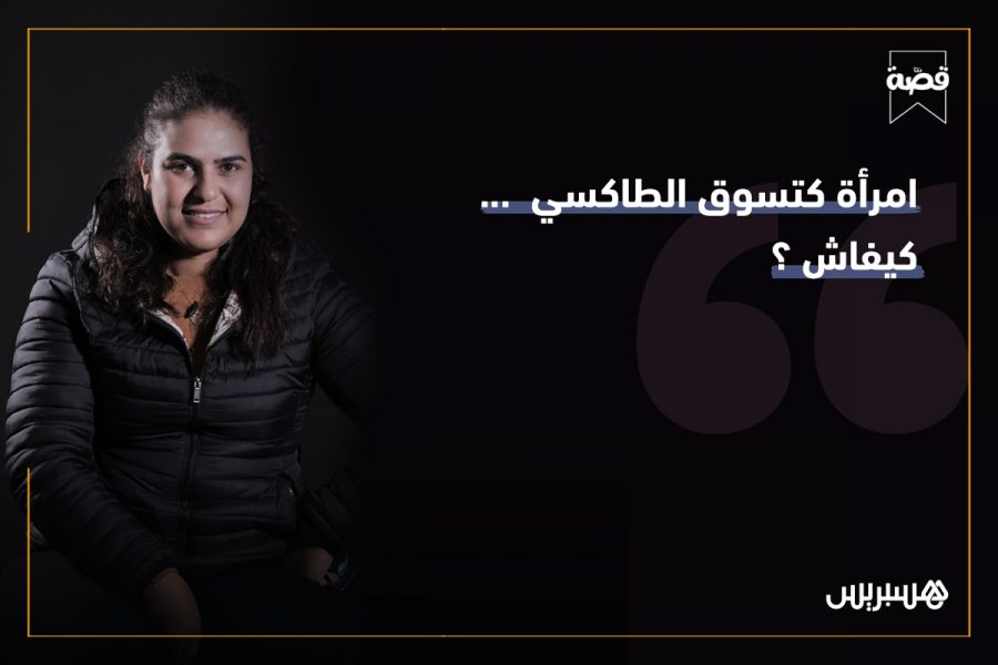 قصَّة: سائقة تاكسي