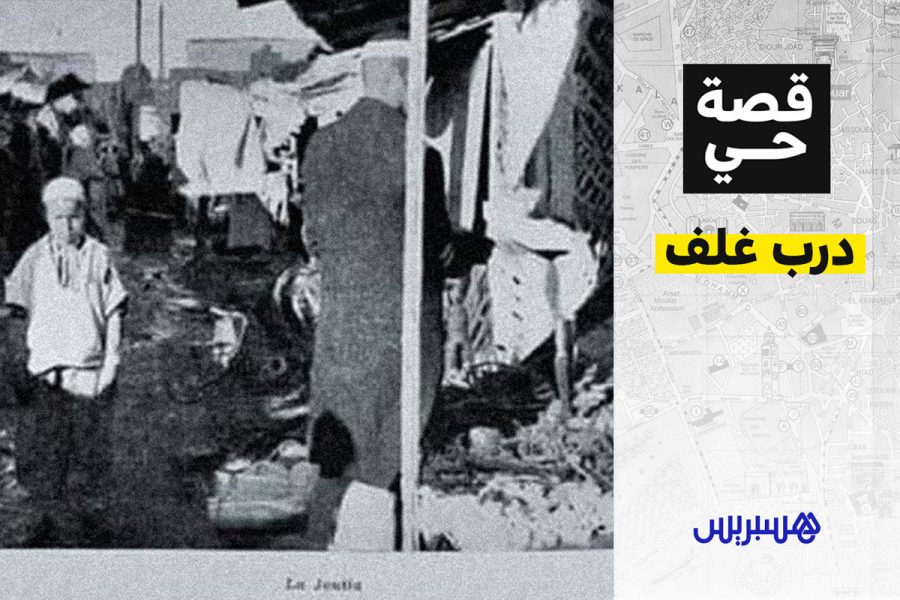 قصَّة حي: درب غلّف