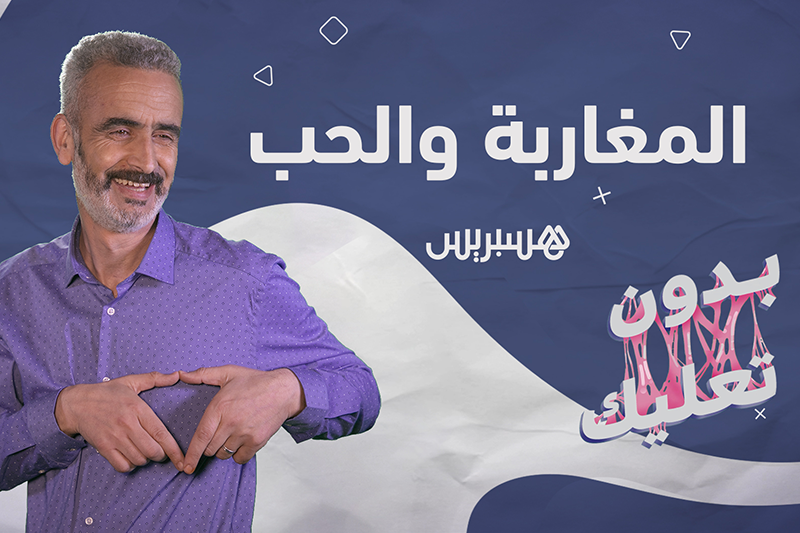 بدون تعليك: المغاربة والحب