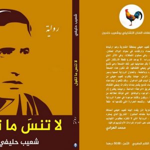 "لا تنس ما تقول" .. الروائي حليفي يشرع تاريخ الأمازيغ على الغرائبية