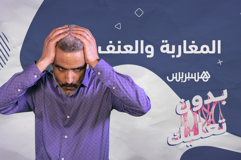 بدون تعليك: المغاربة والعنف