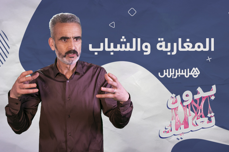 بدون تعليك: المغاربة والشباب