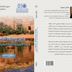 الماء والمقدس .. باحثة مغربية ترصد أوجه الصراع والتعايش مع اليهود