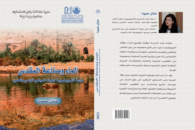 الماء والمقدس .. باحثة مغربية ترصد أوجه الصراع والتعايش مع اليهود
