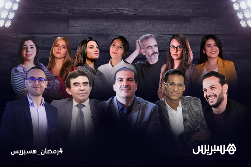 هسبريس تقدّم باقة متنوعة من البرامج خلال شهر رمضان الكريم
