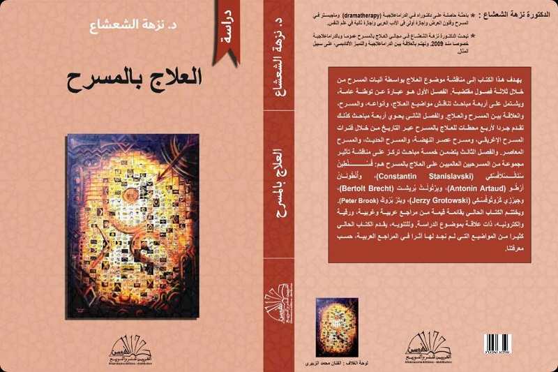 نزهة الشعشاع تفسر أهمية "العلاج بالمسرح"