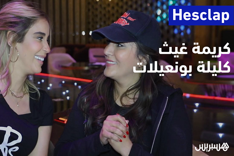 مع كريمة غيث وكليلة بونعيلات