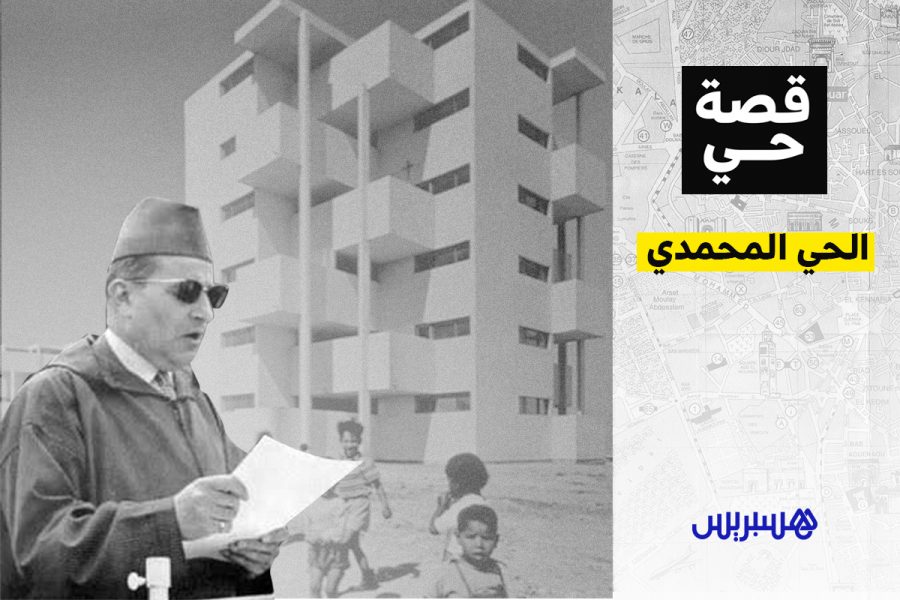 قصّة حيّ: الحي المحمدي