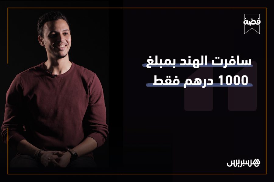 قصة: سافر إلى الهند بـ1000 درهم