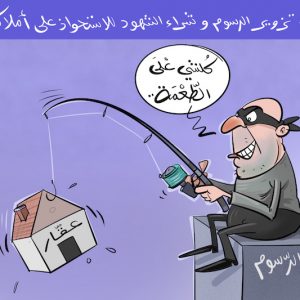 القضاء يسجن زعيم أخطر شبكة للاستيلاء على عقارات وأموال الأجانب