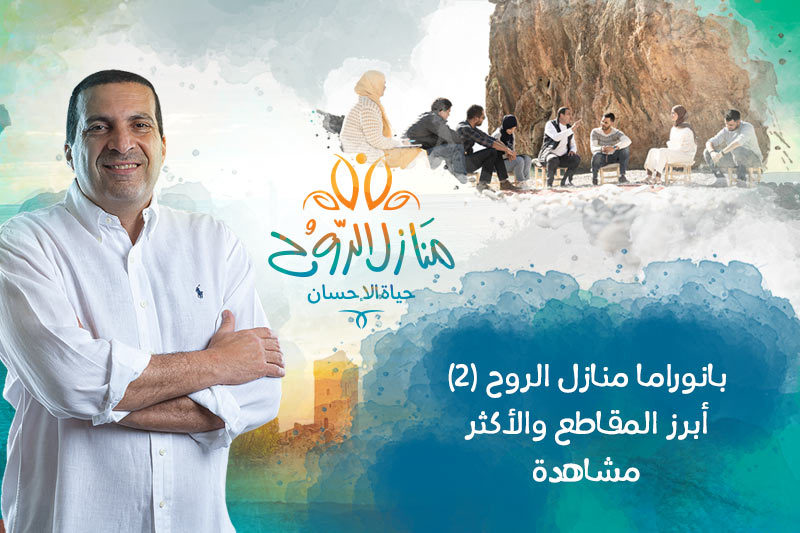 منازل الروح: أبرز المقاطع والأكثر مشاهدة