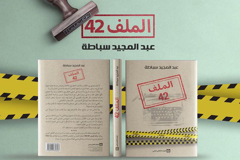 رئيس لجنة جائزة "بوكر": "الملف 42" لسبّاطة تحفة روائية بمعنى الكلمة