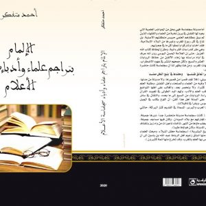 الباحث المغربي متفكر يترجم لـ"أعلام تافيلالت"