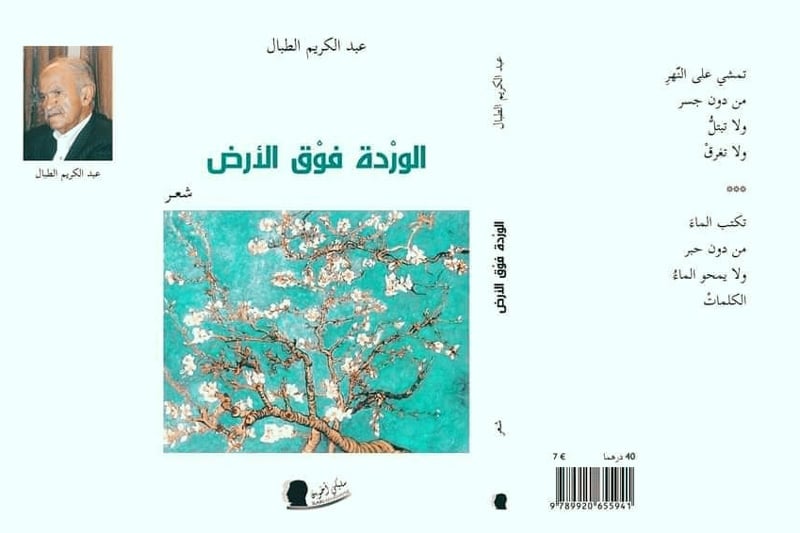 الشاعر المغربي عبد الكريم الطبال ينصت للحياة في ديوان "الوردة فوق الأرض"
