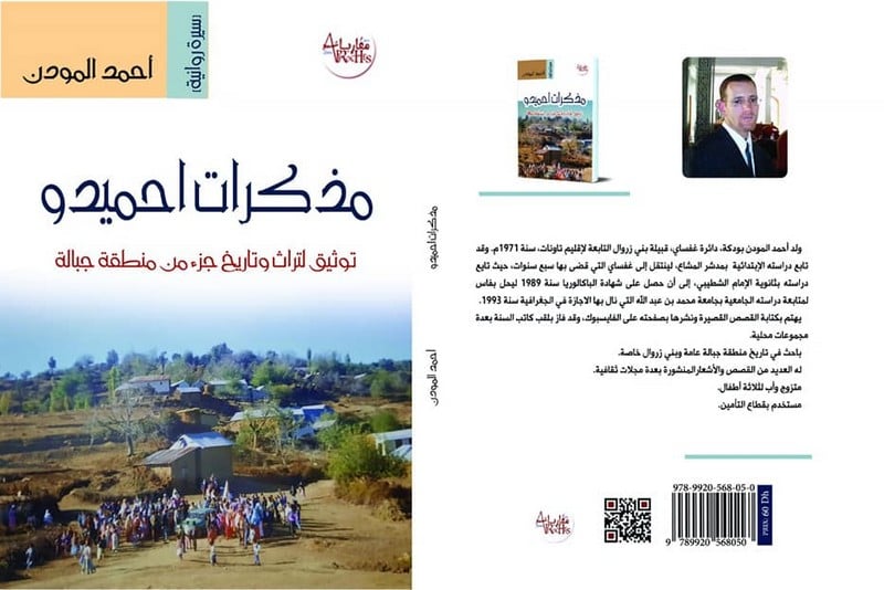 "مذكرات حميدو" .. سيرة روائية تنبش في "طابوهات" قبائل جبالة المحافظة