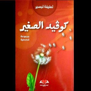 "كوفيد الصغير" يتسلل إلى قصص لطيفة لبصير