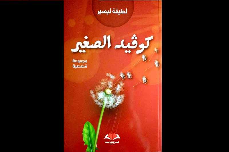 "كوفيد الصغير" يتسلل إلى قصص لطيفة لبصير