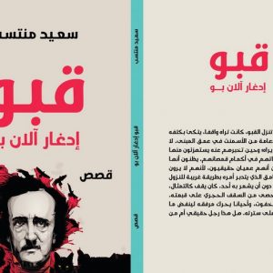الكاتب المغربي سعيد منتسب يدخل "قبو إدغار آلان بو" للانفكاك من العالم