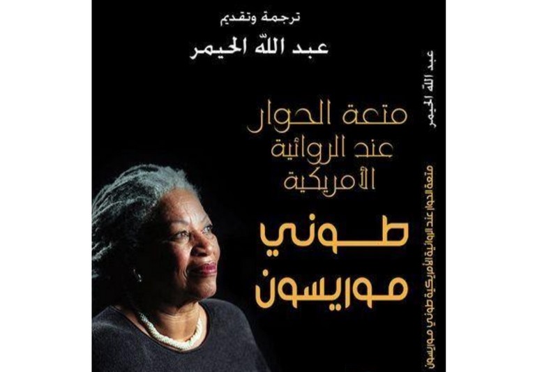 الحيمر يسافر في رحلة الروائية طوني موريسون‎‎