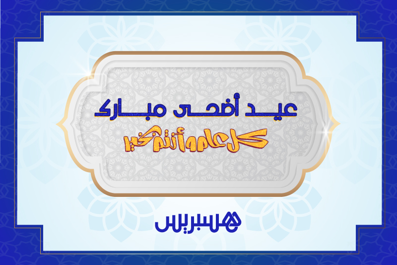 جريدة هسبريس تهنئ قراءها بعيد الأضحى المبارك