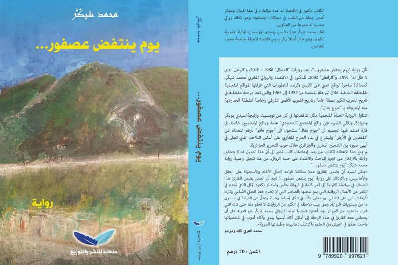 رواية تحاكي الحياة المنجمية "يوم ينتفض عصفور"