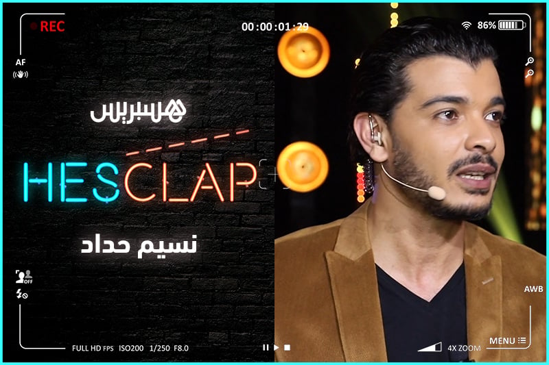 مع نسيم حداد