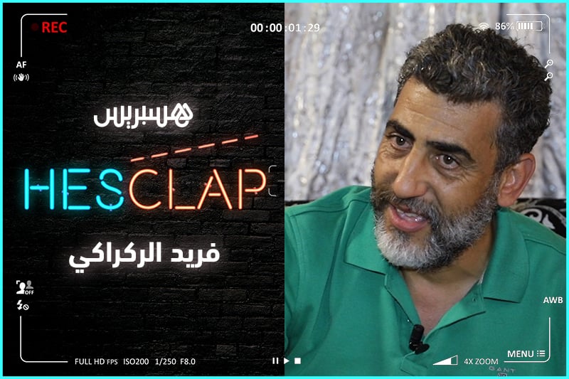 مع فريد الركراكي