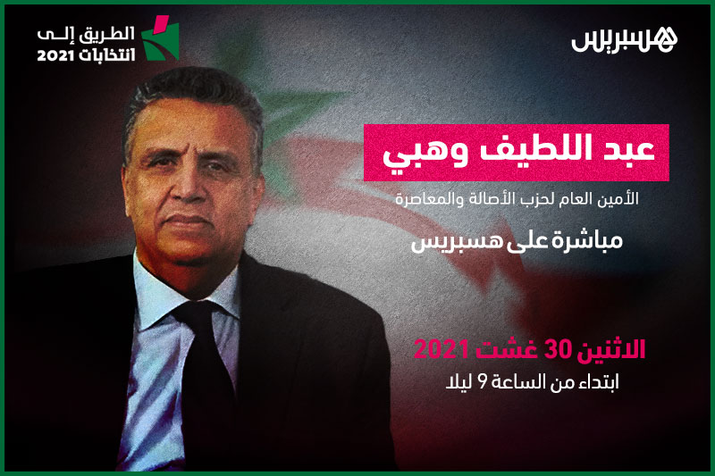 الطريق إلى انتخابات 2021: عبد اللطيف وهبي