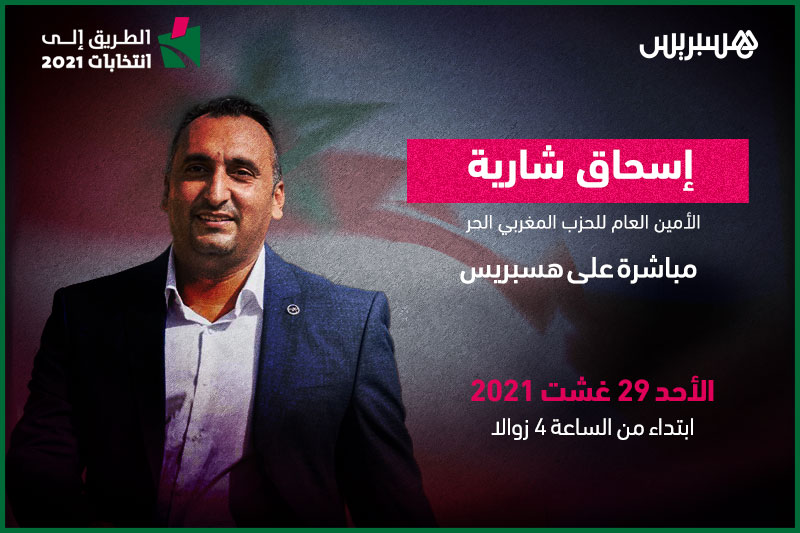 انتخابات 2021 .. هسبريس تحاور قادة الأحزاب السياسية وتستضيف إسحاق شارية