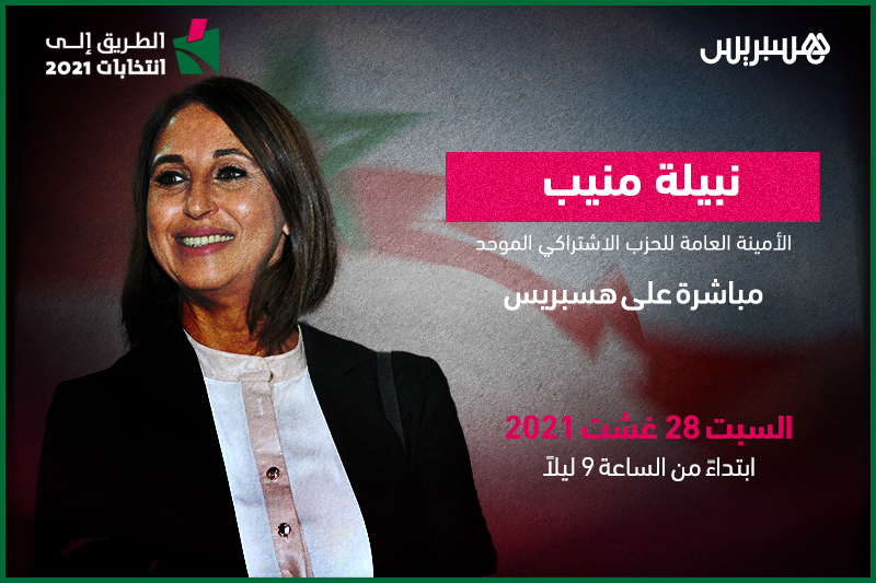 الطريق إلى انتخابات 2021: نبيلة منيب