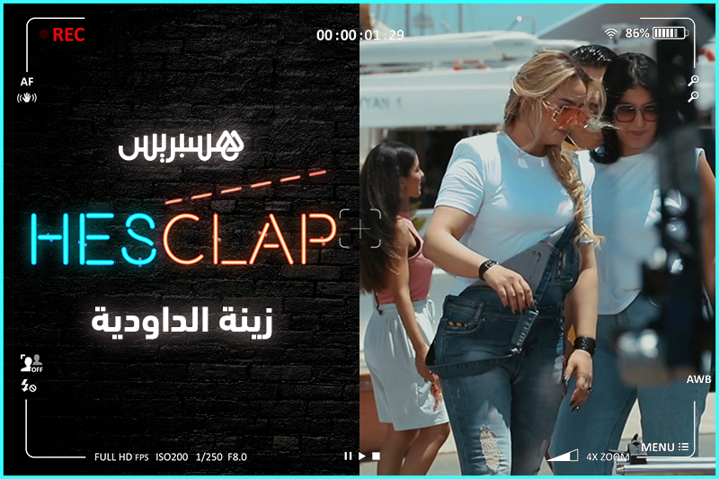 مع زينة الداودية